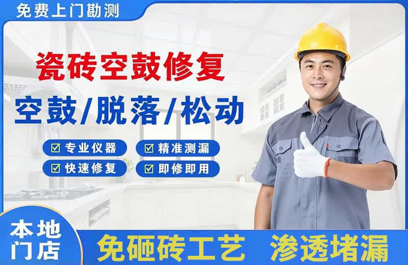 高新区瓷砖空鼓修复