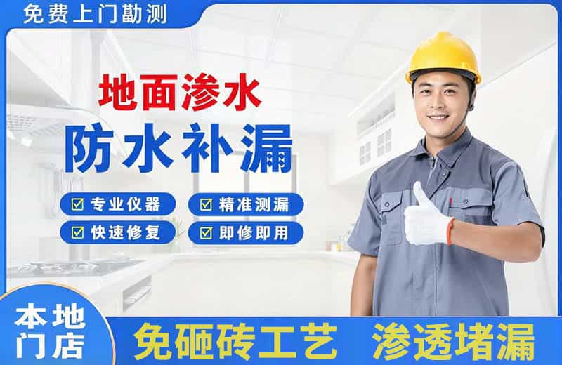 高新区地面渗水维修