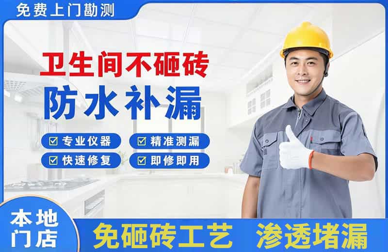 高新区卫生间不砸砖修补漏水